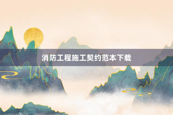 消防工程施工契约范本下载