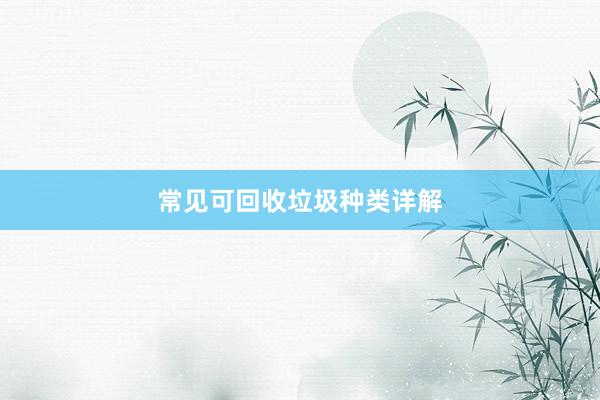 常见可回收垃圾种类详解