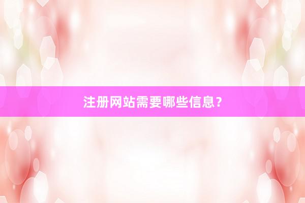 注册网站需要哪些信息？