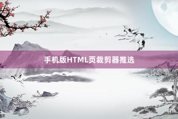 手机版HTML页裁剪器推选