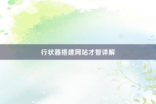 行状器搭建网站才智详解
