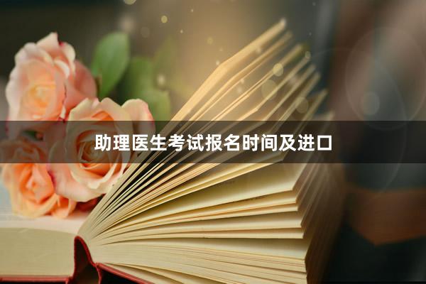 助理医生考试报名时间及进口