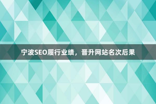 宁波SEO履行业绩，晋升网站名次后果