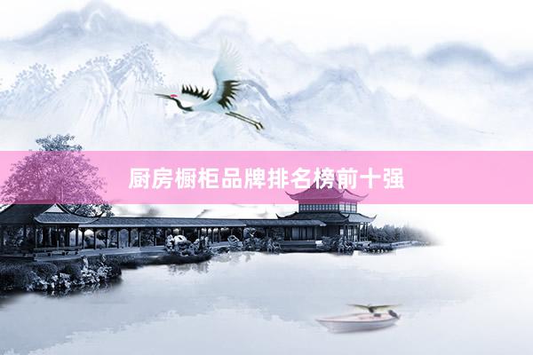 厨房橱柜品牌排名榜前十强