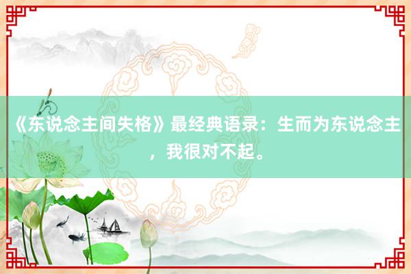 《东说念主间失格》最经典语录：生而为东说念主，我很对不起。