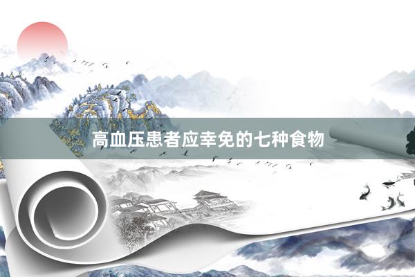 高血压患者应幸免的七种食物