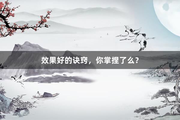 效果好的诀窍，你掌捏了么？