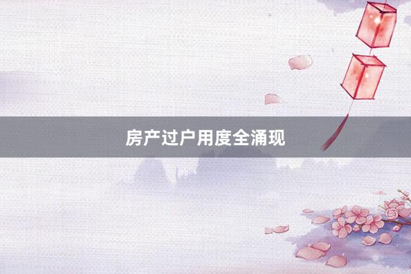 房产过户用度全涌现