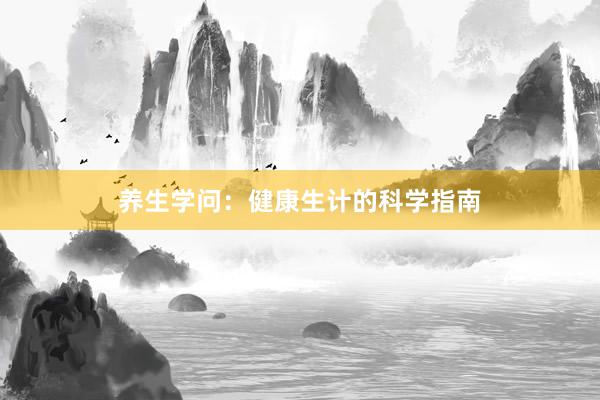 养生学问：健康生计的科学指南