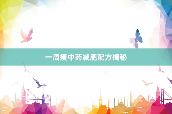 一周瘦中药减肥配方揭秘