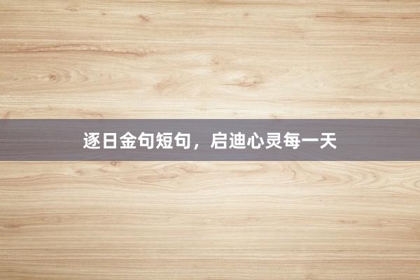 逐日金句短句，启迪心灵每一天